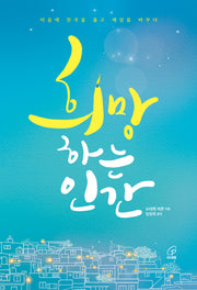 희망하는 인간