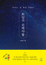 희망의 순례자들