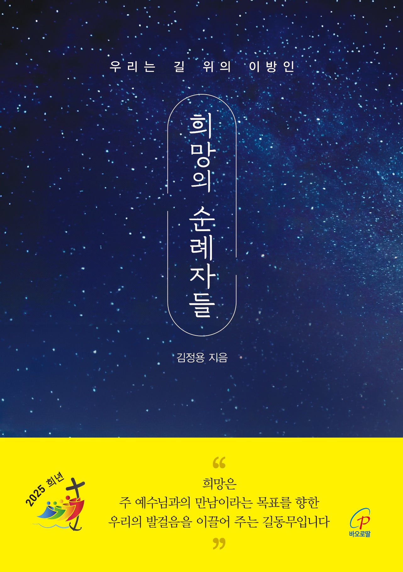 희망의 순례자들