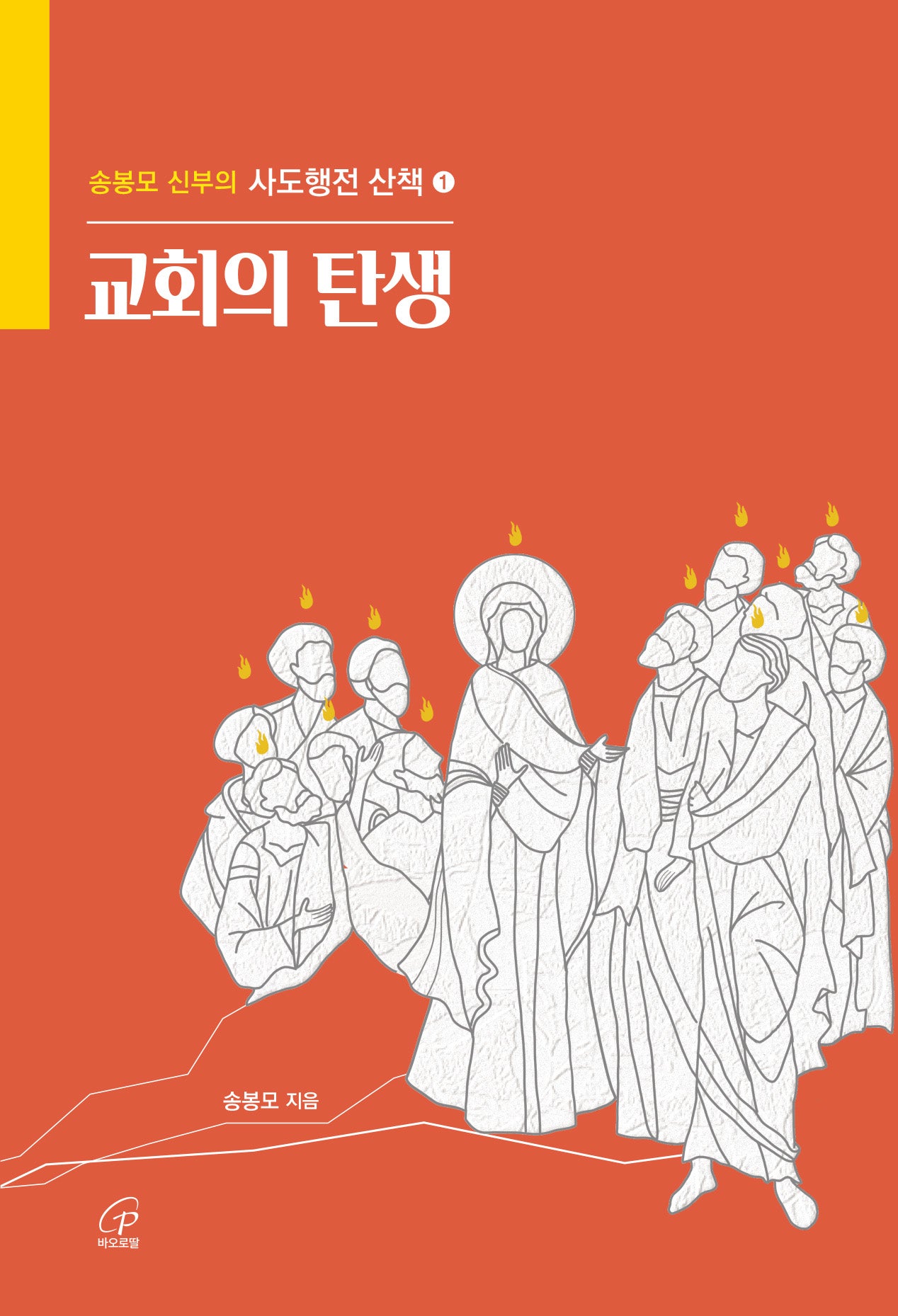 교회의 탄생(송승모 신부의 사도행전 산책 1)