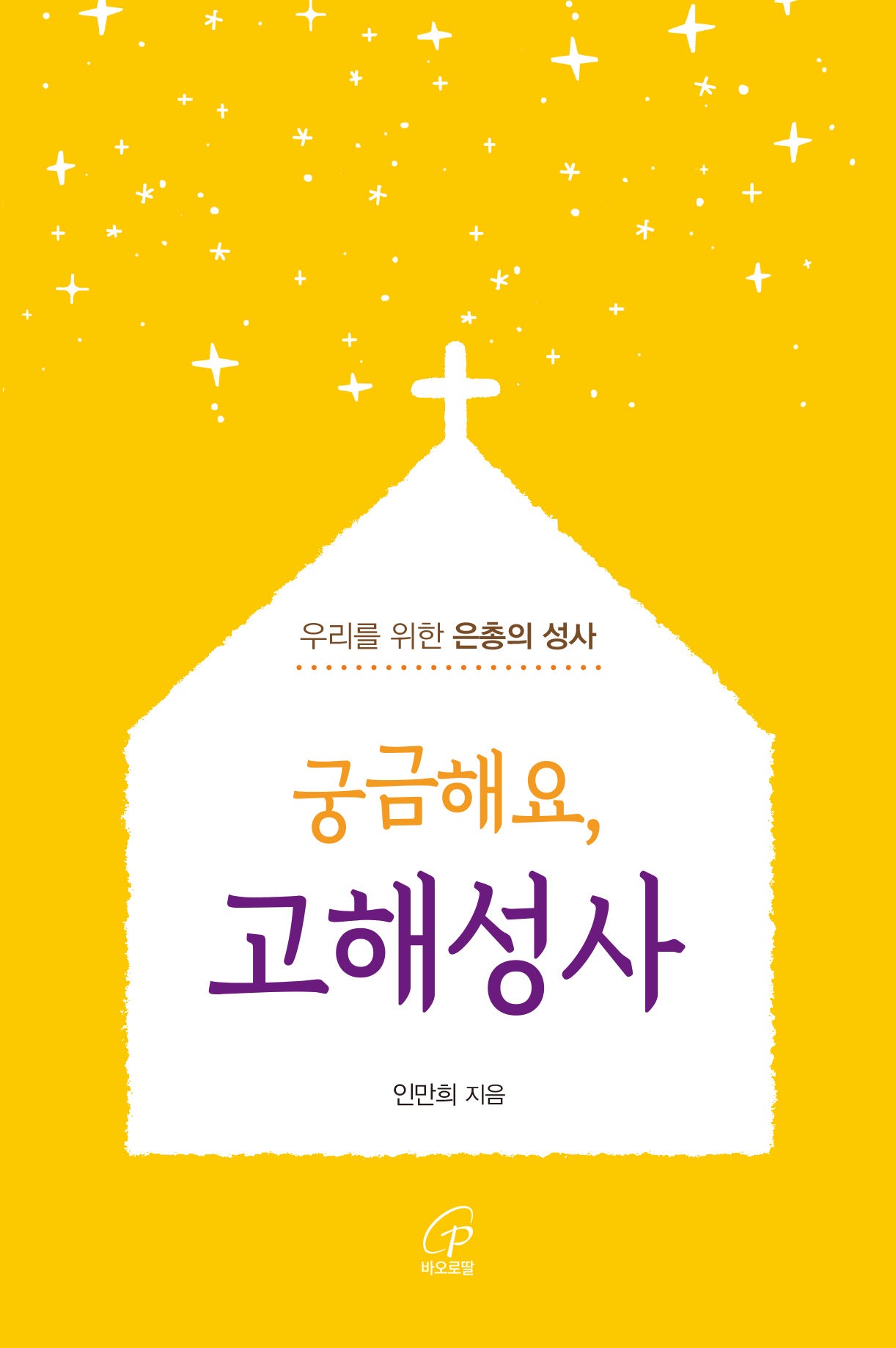 궁금해요, 고해성사