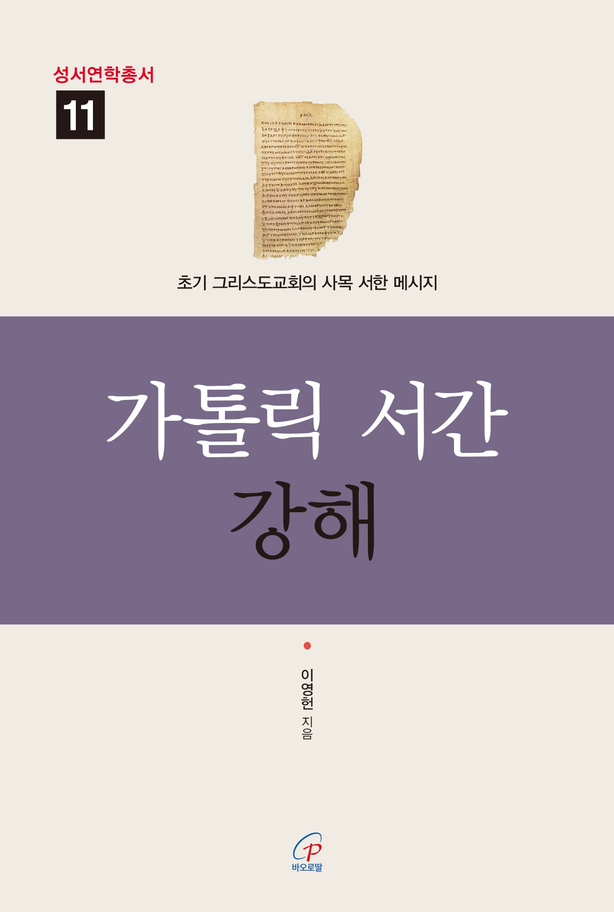 가톨릭 서간 강해(성서연학총서 11)