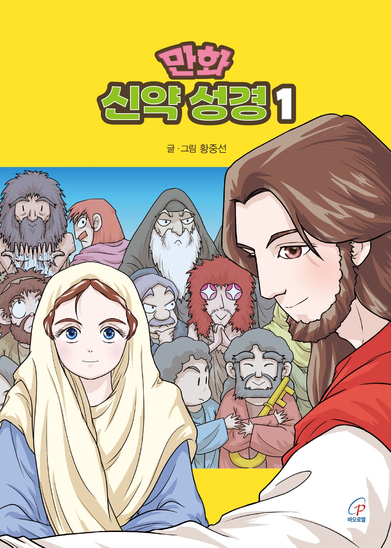 만화 신약 성경 1