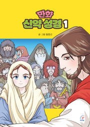 만화 신약 성경 1