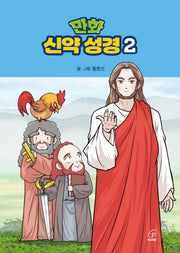 만화 신약 성경  2