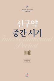신구약 중간 시기