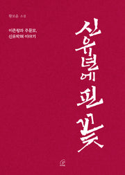 신유년에 핀 꽃(반양장)