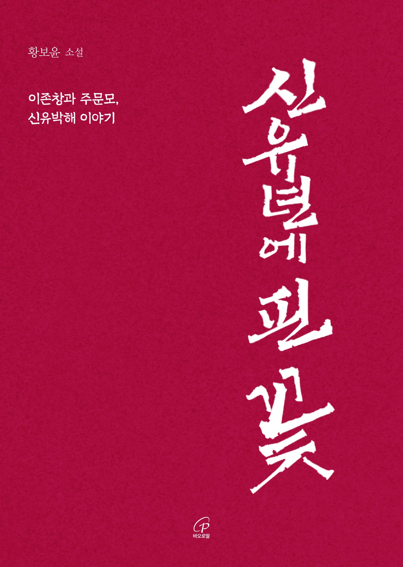 신유년에 핀 꽃(반양장)