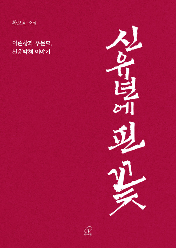 신유년에 핀 꽃(반양장)