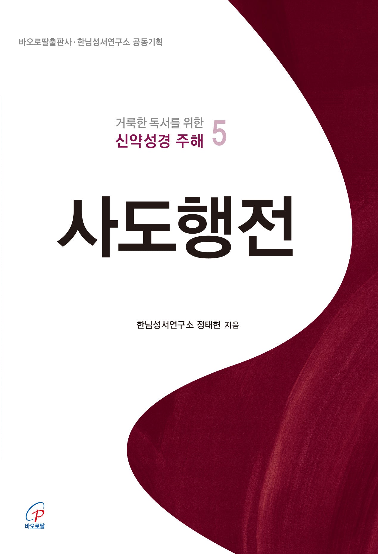 사도행전(거룩한 독서를 위한 신약성경 주해 5)