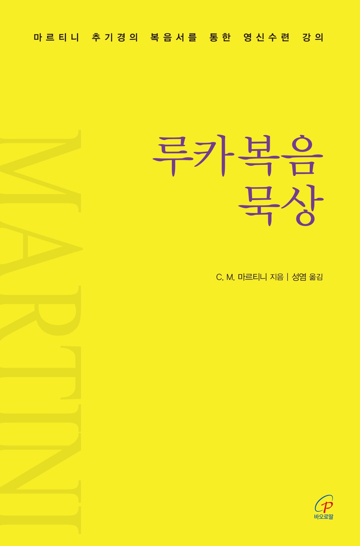 루카복음 묵상(반양장)