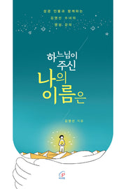 하느님이 주신 나의 이름은