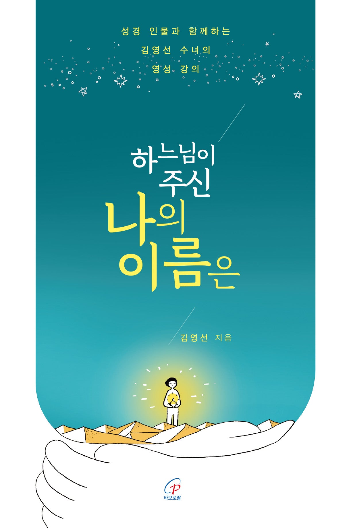 하느님이 주신 나의 이름은