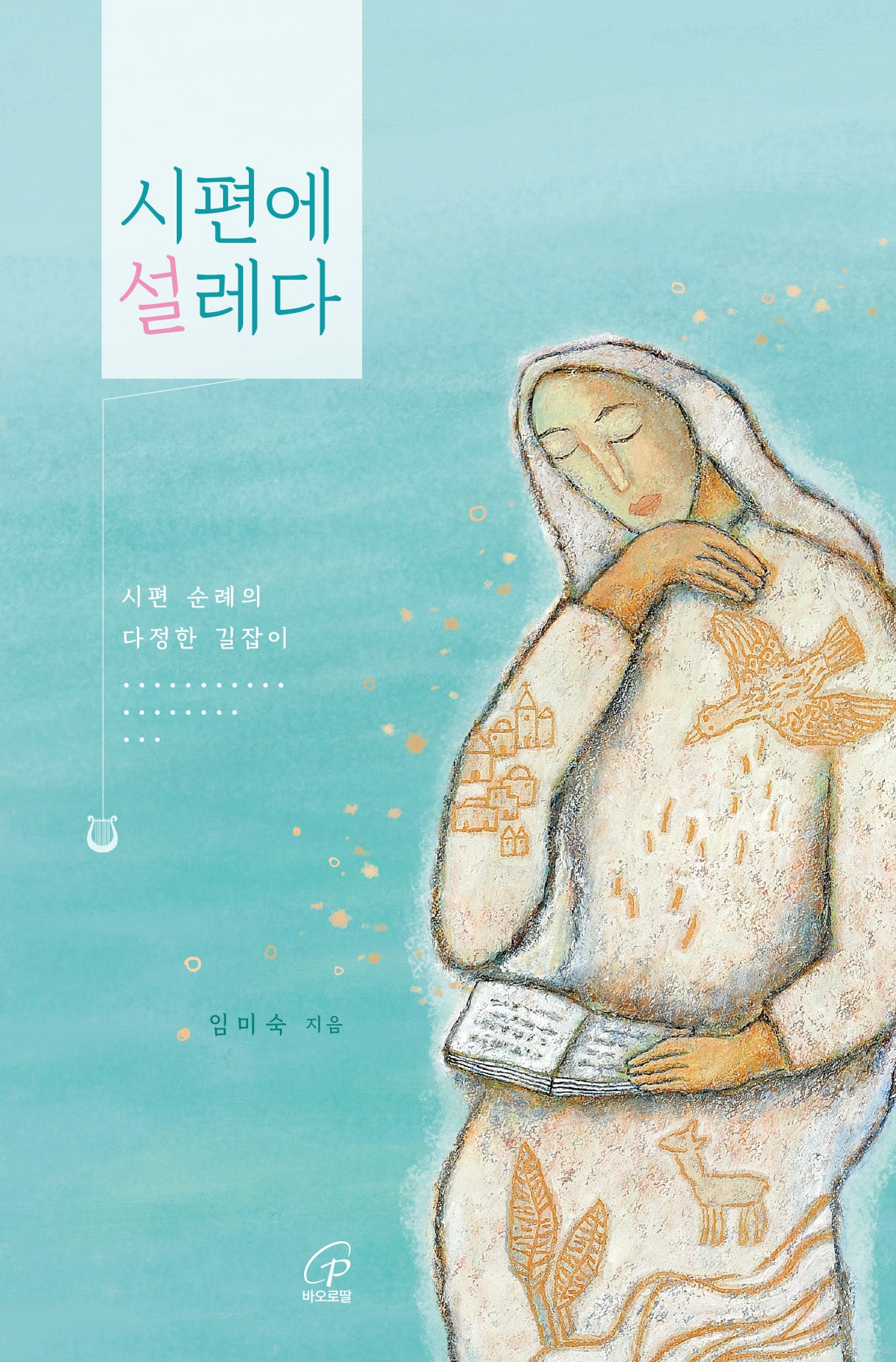 시편에 설레다