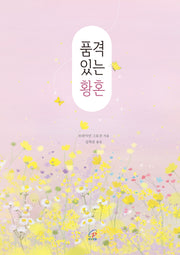 품격 있는 황혼(반양장)