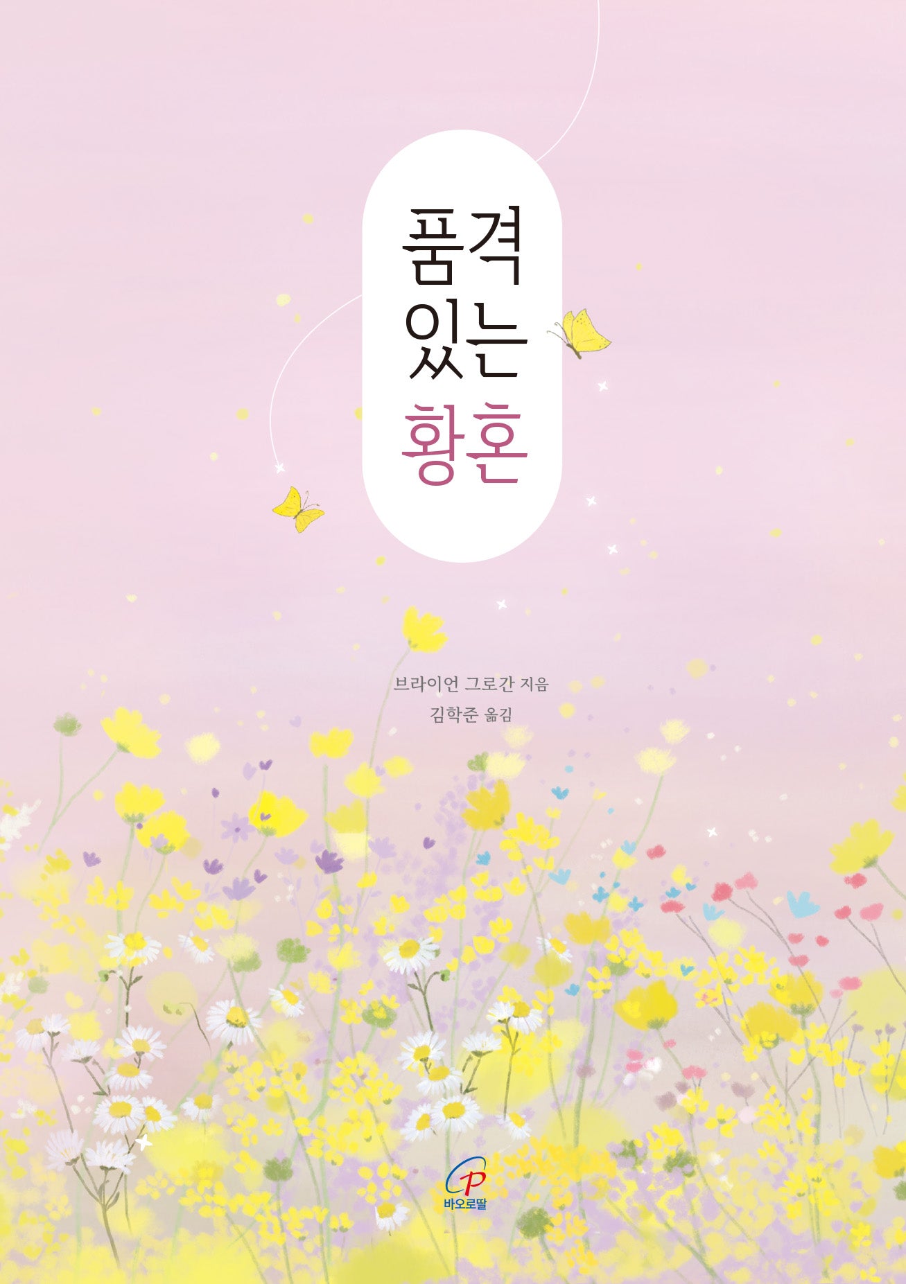 품격 있는 황혼(반양장)