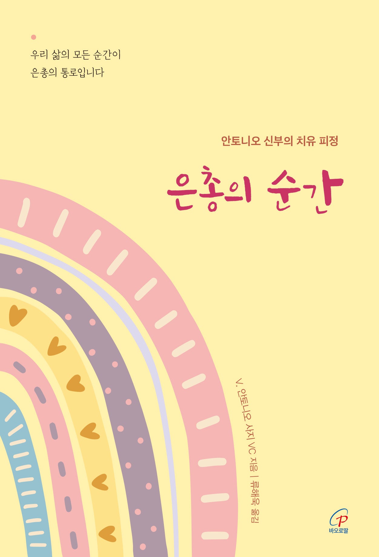 은총의 순간(반양장)