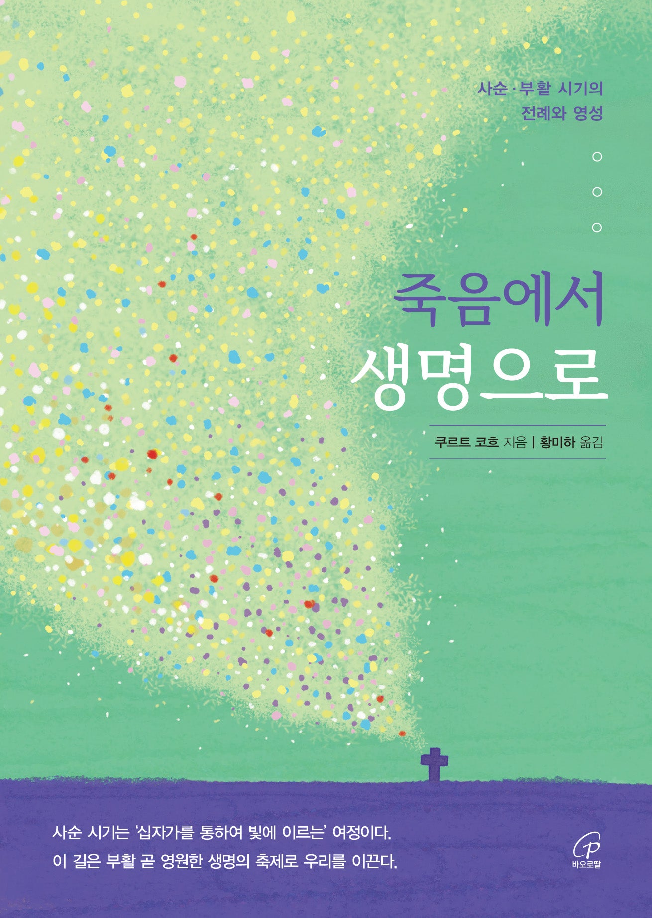 죽음에서 생명으로(반양장)
