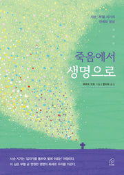 죽음에서 생명으로(반양장)