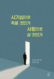 시기심으로 죽을 것인가 사랑으로 살 것인가(반양장)
