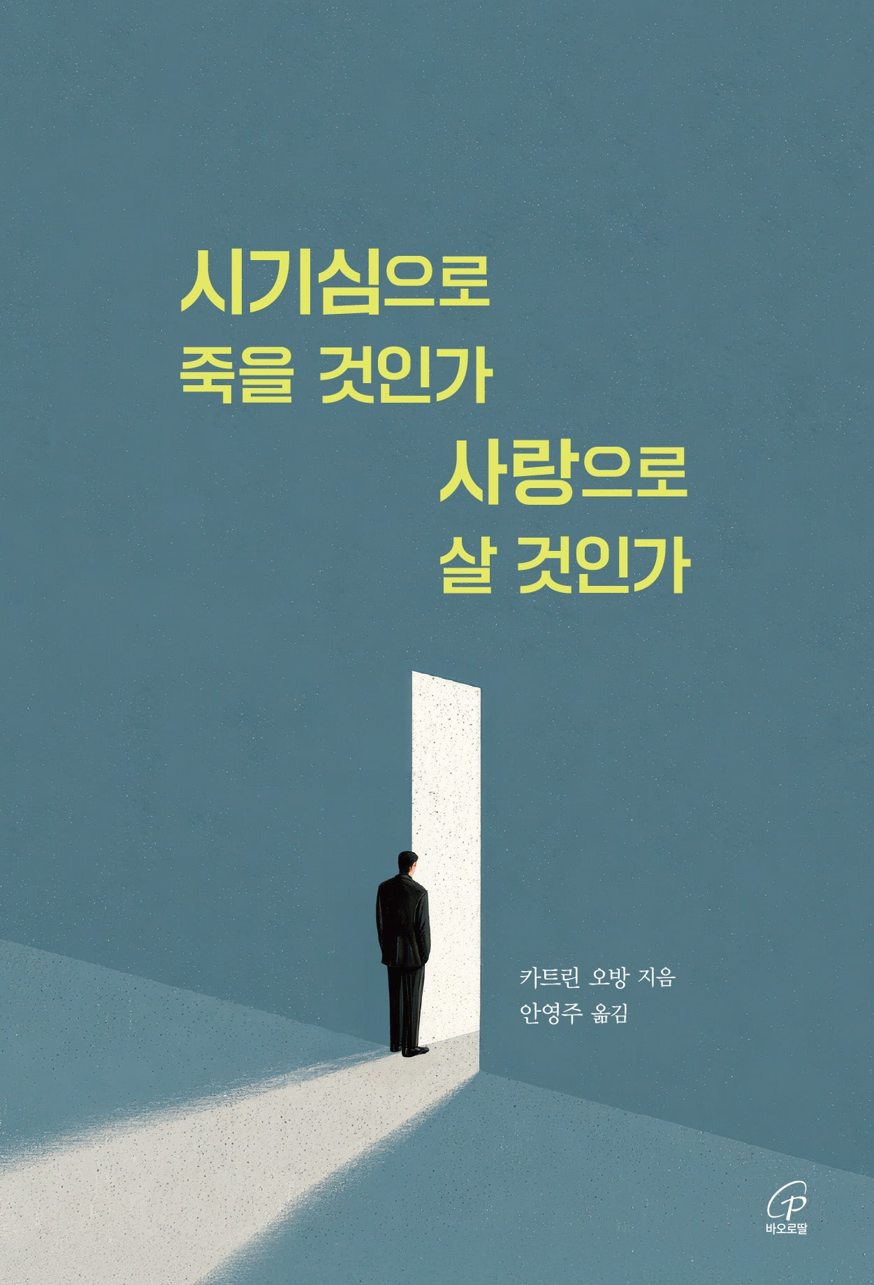 시기심으로 죽을 것인가 사랑으로 살 것인가(반양장)