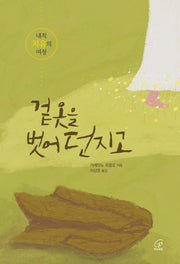 겉옷을 벗어 던지고(반양장)