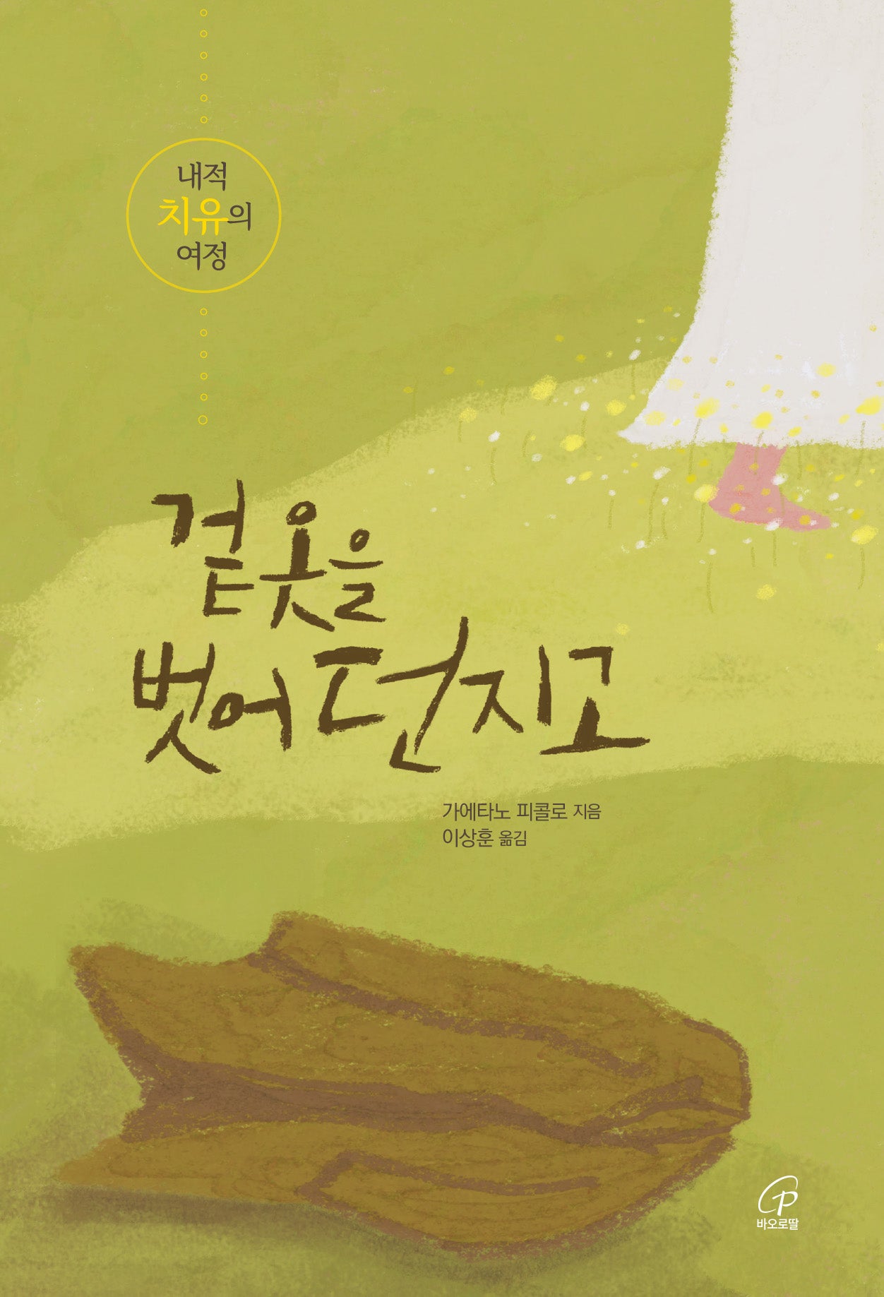 겉옷을 벗어 던지고(반양장)