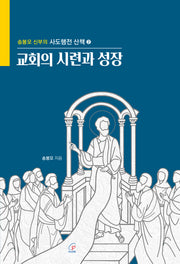 교회의 시련과 성장(송승모 신부의 사도행전 산책 2)(반양장)