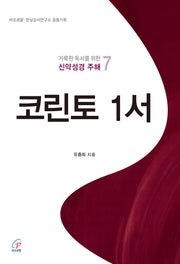 코린토 1서(거룩한 독서를 위한 신약성경 주해 7)(반양장)