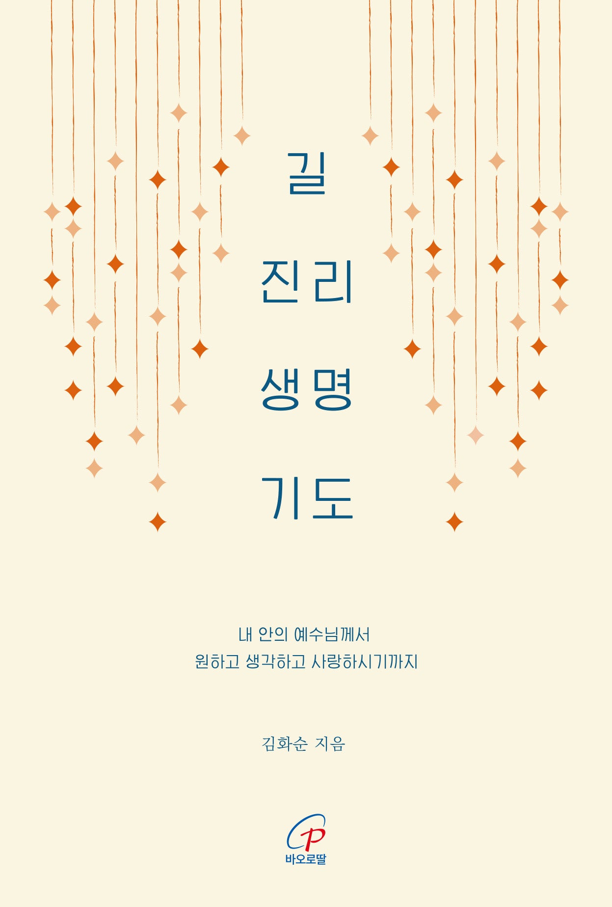 길 진리 생명 기도