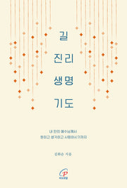 길 진리 생명 기도