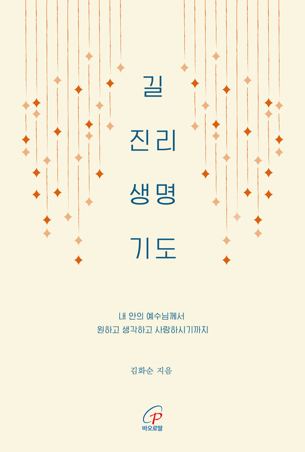 길 진리 생명 기도
