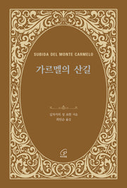 가르멜의 산길(개정판)