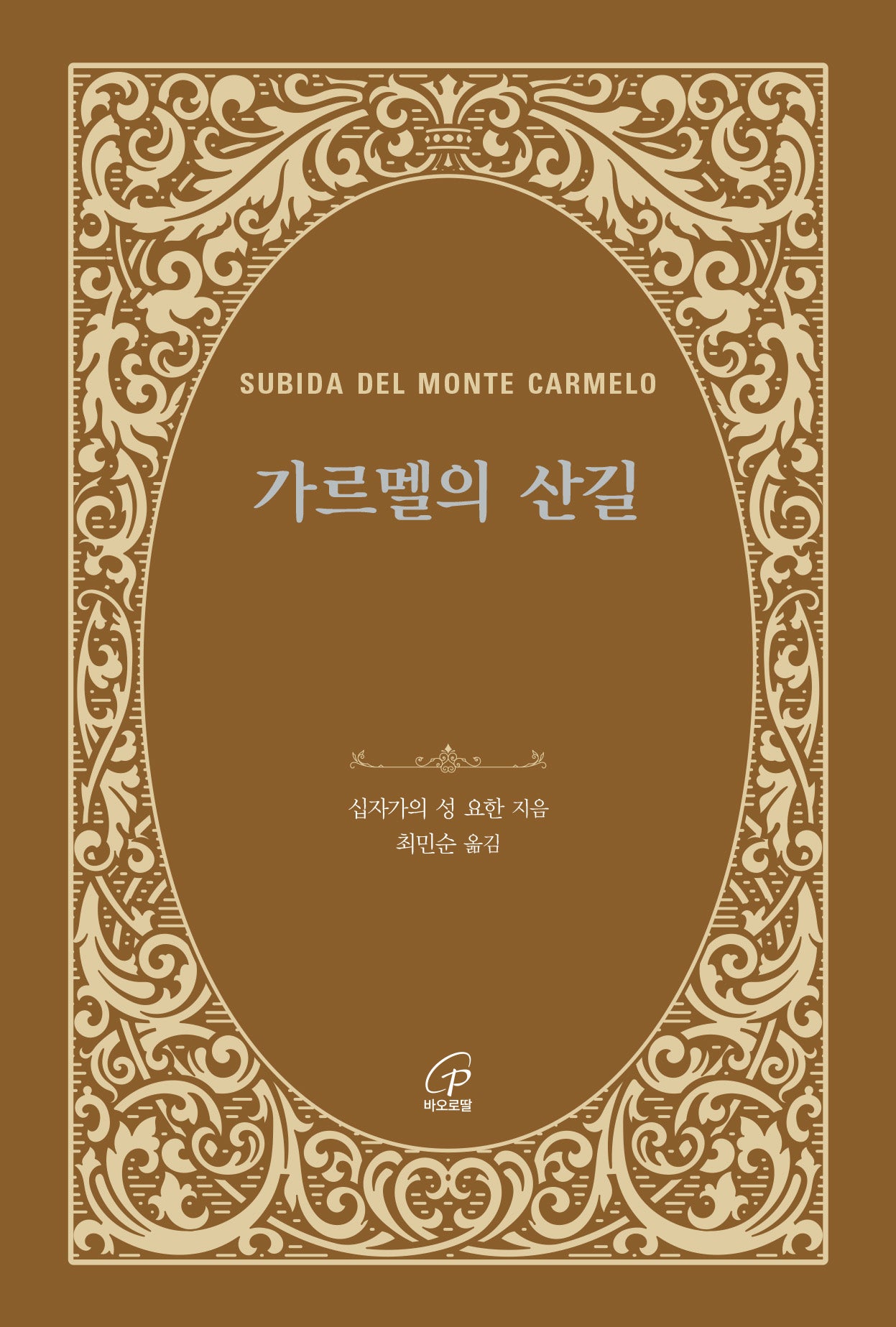 가르멜의 산길(개정판)