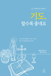 기도, 할수록 좋네요(기도, 이렇게 하니 좋네요 2)