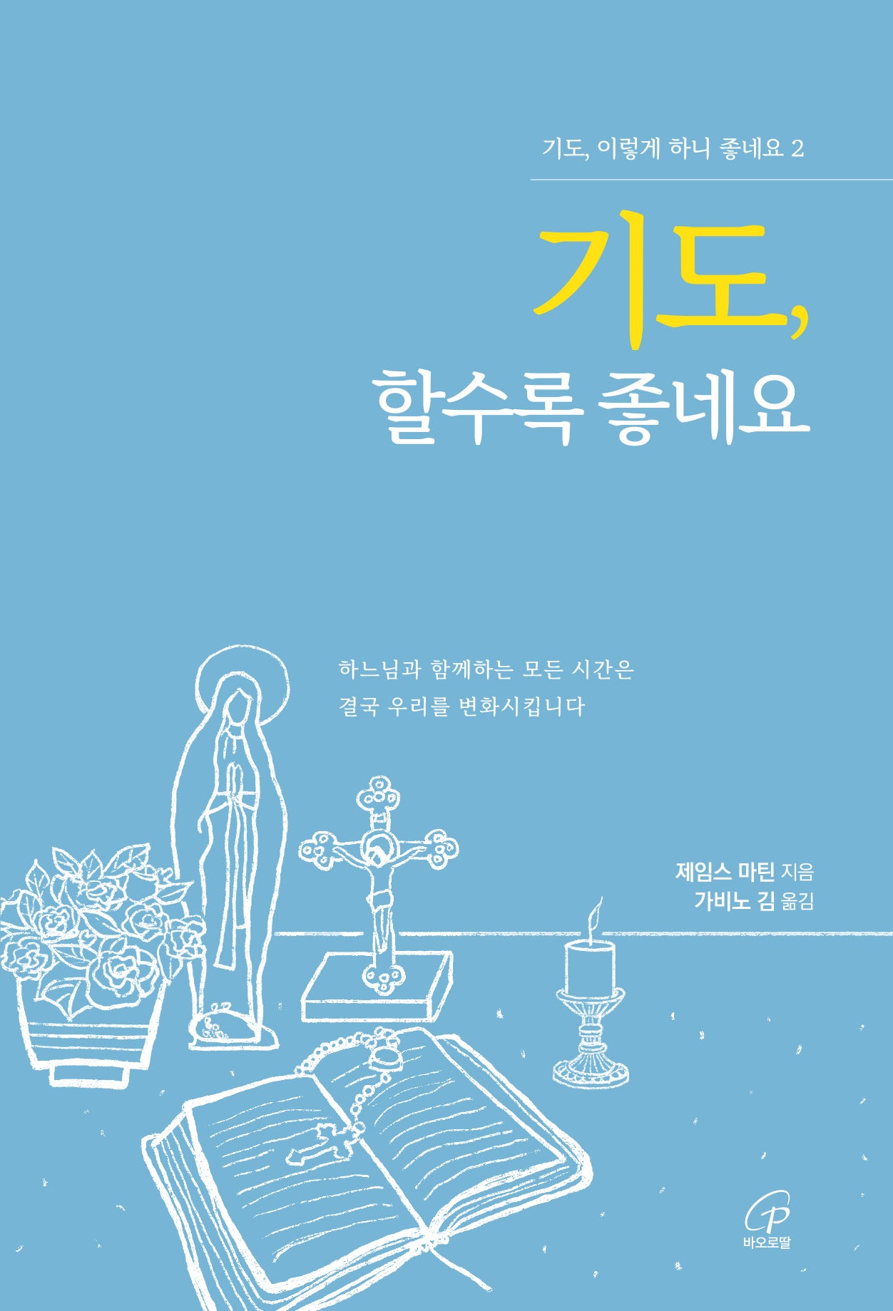 기도, 할수록 좋네요(기도, 이렇게 하니 좋네요 2)