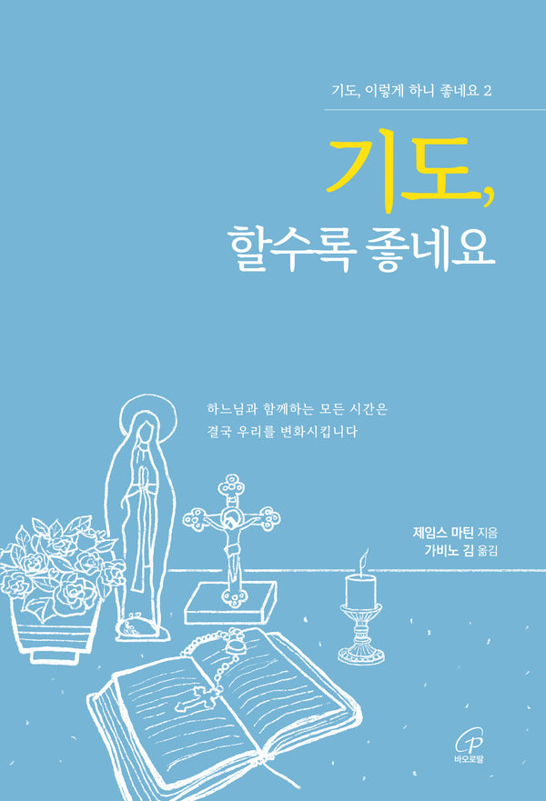 기도, 할수록 좋네요(기도, 이렇게 하니 좋네요 2)