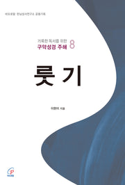 룻기(거룩한 독서를 위한 구약성경 주해 8)