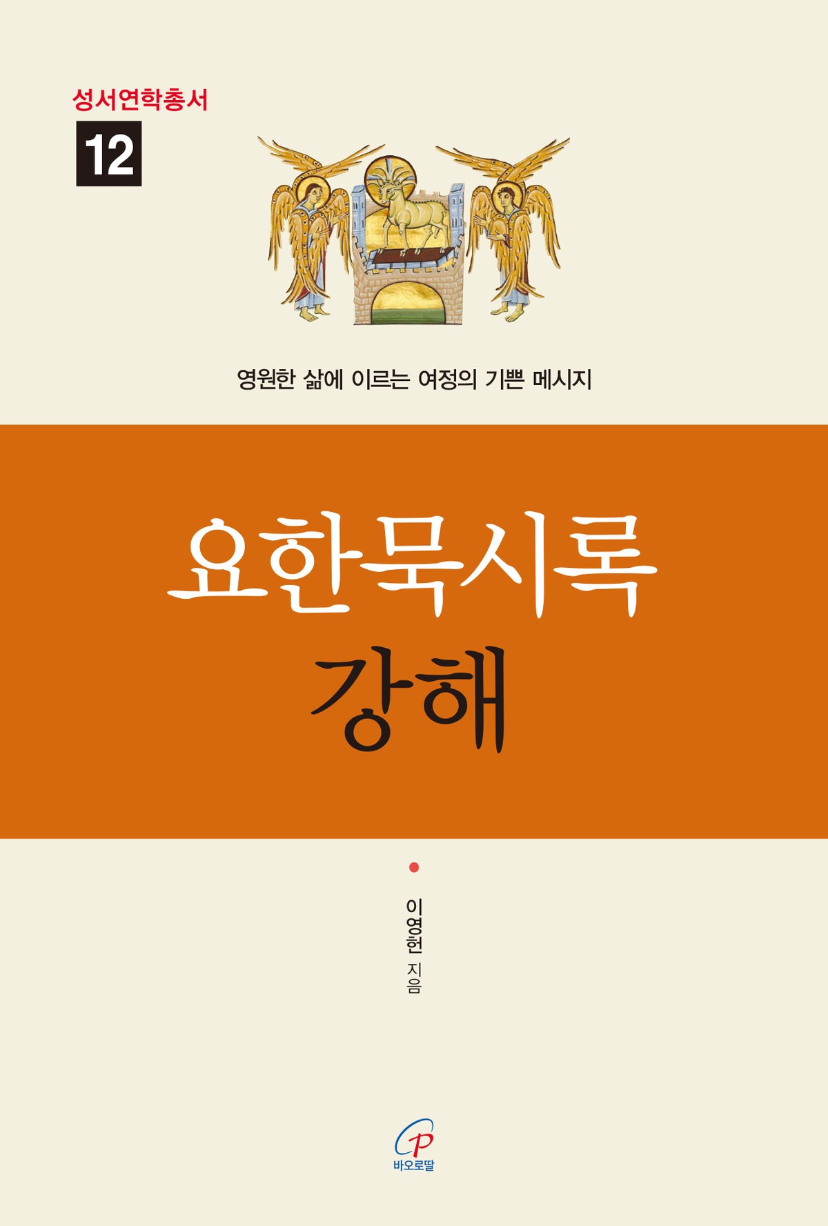 요한묵시록 강해(성서연학총서 12)(반양장)