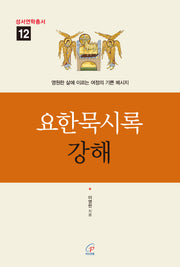 요한묵시록 강해(성서연학총서 12)(반양장)