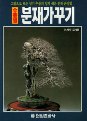 수종별 분재가꾸기