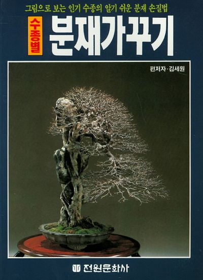수종별 분재가꾸기