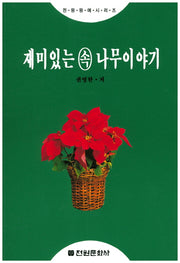재미있는 속 나무이야기(전원원예시리즈)