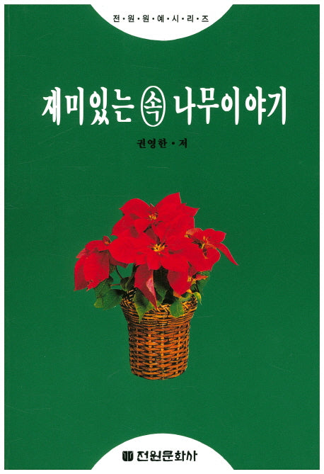 재미있는 속 나무이야기(전원원예시리즈)