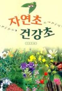 자연초 건강초
