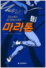 마라톤(5km에서 42.195km까지)