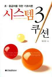 시스템 3쿠션(초 중급자를 위한 기초이론)