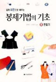 봉제기법의 기초 옷 만들기