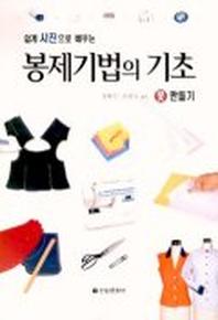 봉제기법의 기초 옷 만들기