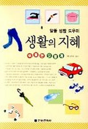 생활의 지혜